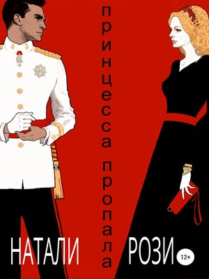 cover image of Принцесса. Пропала